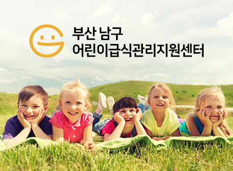 부산남구어린이급식관리지원센터
