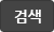  검 색 