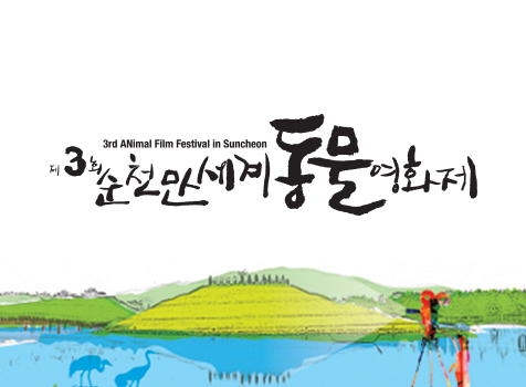 순천만세계동물영화제