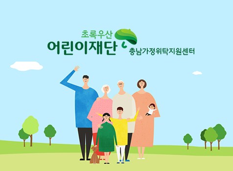 충남가정위탁지원센터