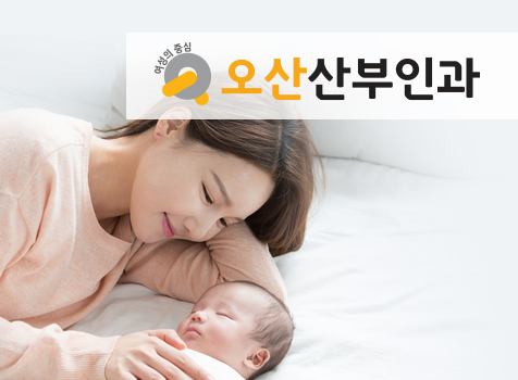 오산산부인과