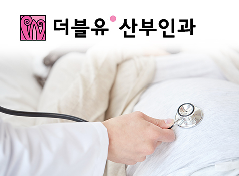 더블유산부인과