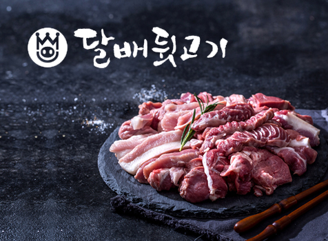 달배뒷고기