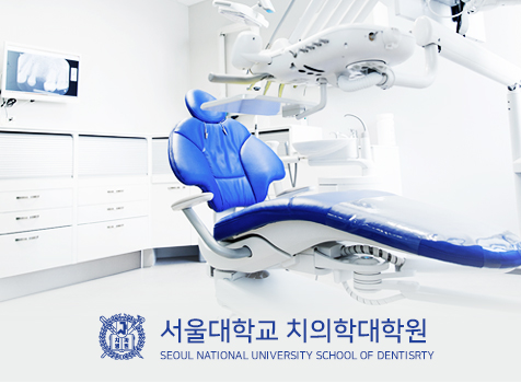 서울대학교 치의학대학원