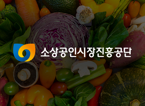소상공인시장진흥공단