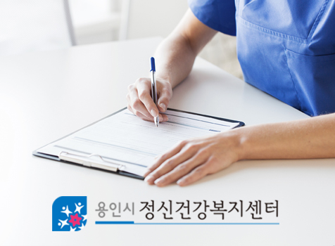 용인시 정신건강복지센터