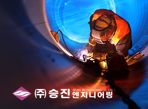 승진엔지니어링