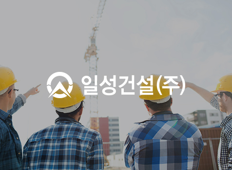 일성건설 (주)