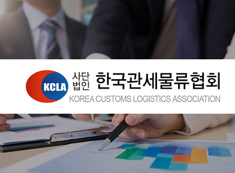 한국관세물류협회