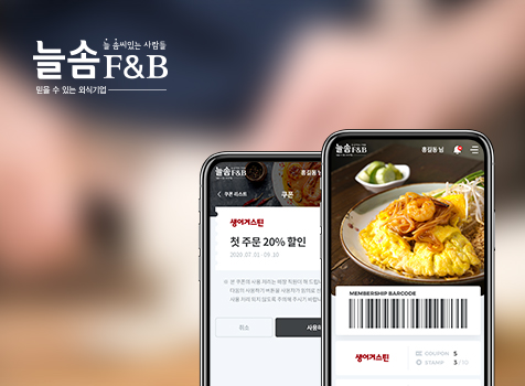 늘솜F&B 포트폴리오 이미지