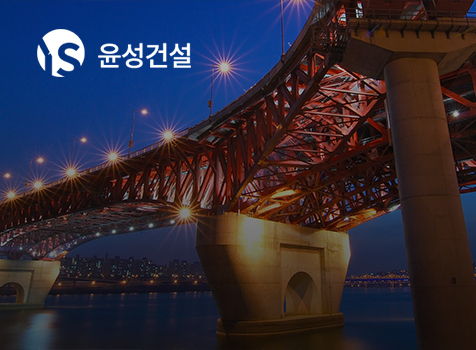 윤성건설 포트폴리오 이미지