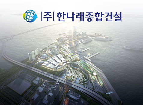 (주)한나래종합건설 포트폴리오 이미지