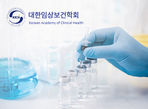 대한임상보건학회