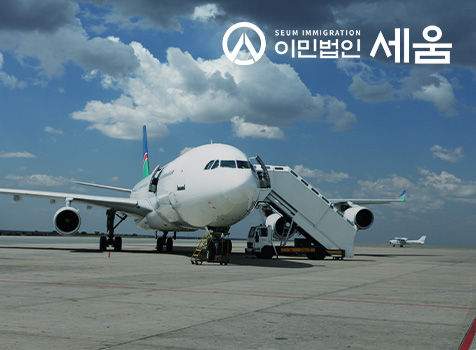 이민법인세움