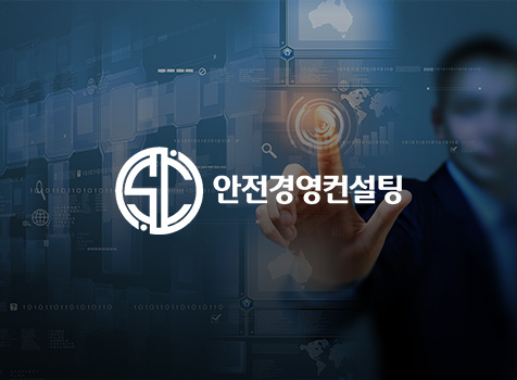 안전경영컨설팅