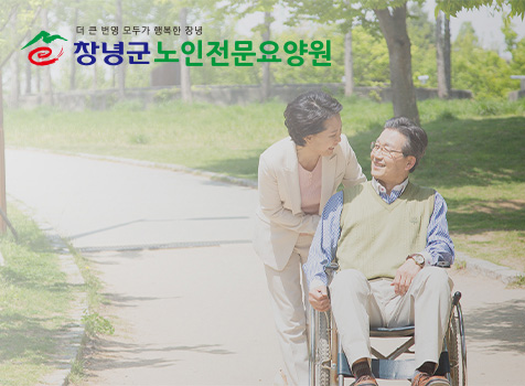 창녕군노인전문요양원