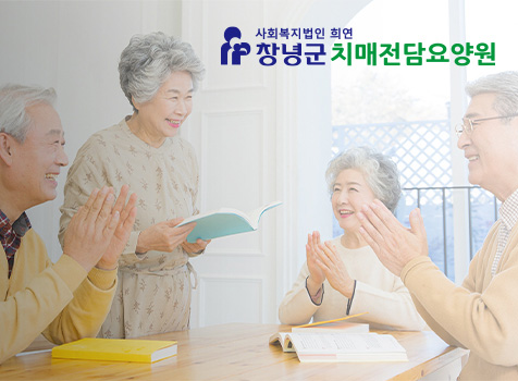 창녕군치매전담요양원