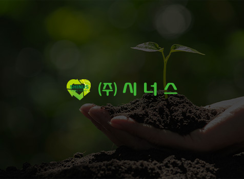 시너스