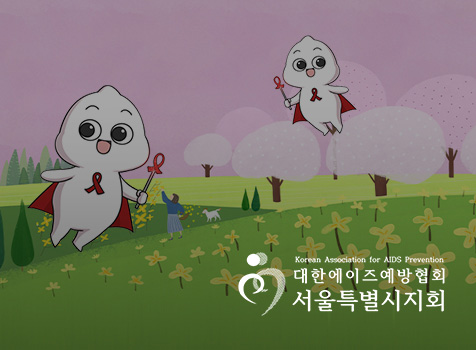 대한에이즈예방협회 서울시지회