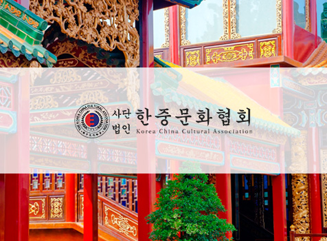 한중문화협회