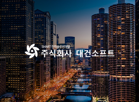 대건소프트(홈페이지)